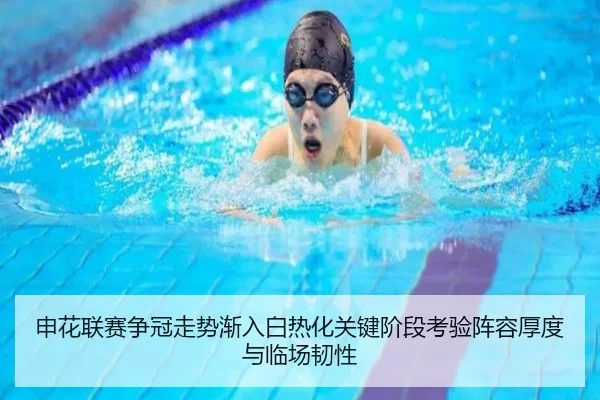 申花联赛争冠走势渐入白热化关键阶段考验阵容厚度与临场韧性 | HUPU ESPORTS