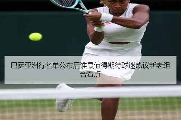 巴萨亚洲行名单公布后谁最值得期待球迷热议新老组合看点 - HUPU ESPORTS